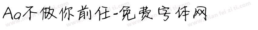 Aa不做你前任字体转换