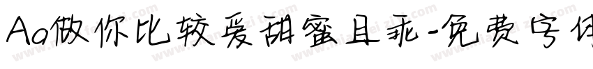 Aa做你比较爱甜蜜且乖字体转换