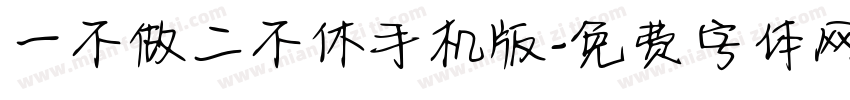 一不做二不休手机版字体转换