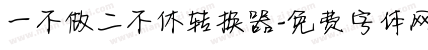 一不做二不休转换器字体转换