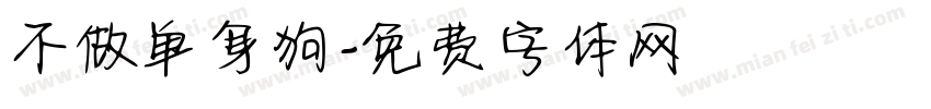 不做单身狗字体转换