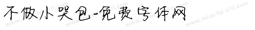 不做小哭包字体转换