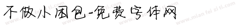 不做小困包字体转换