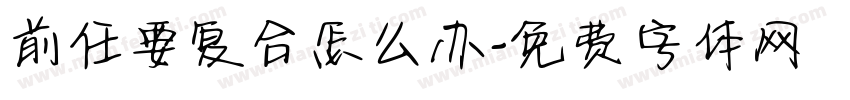 前任要复合怎么办字体转换