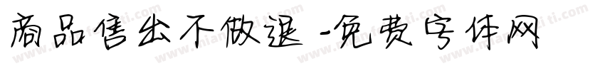 商品售出不做退換字体转换