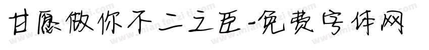 甘愿做你不二之臣字体转换