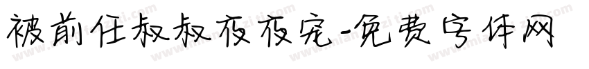 被前任叔叔夜夜宠字体转换