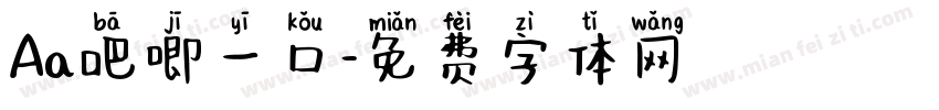 Aa吧唧一口字体转换