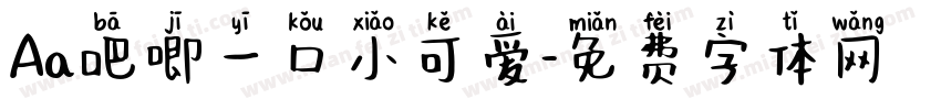 Aa吧唧一口小可爱字体转换