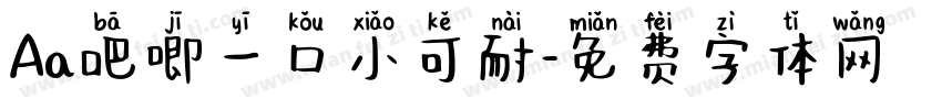 Aa吧唧一口小可耐字体转换