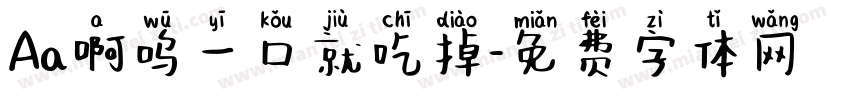 Aa啊呜一口就吃掉字体转换