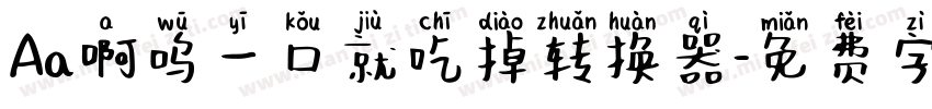 Aa啊呜一口就吃掉转换器字体转换
