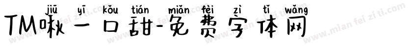 TM啾一口甜字体转换