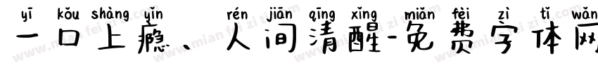 一口上瘾、人间清醒字体转换