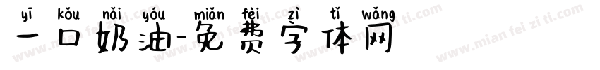 一口奶油字体转换