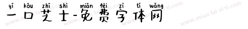 一口芝士字体转换