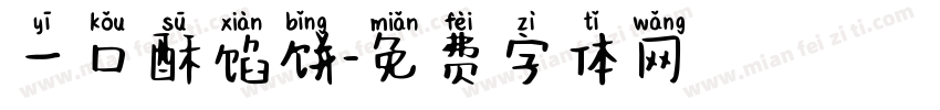 一口酥馅饼字体转换