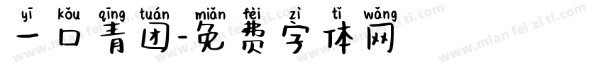 一口青团字体转换