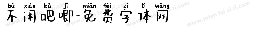不闲吧唧字体转换