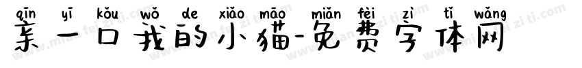 亲一口我的小猫字体转换