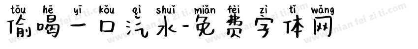 偷喝一口汽水字体转换