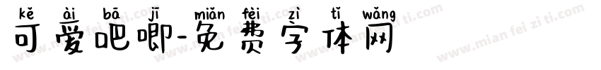 可爱吧唧字体转换