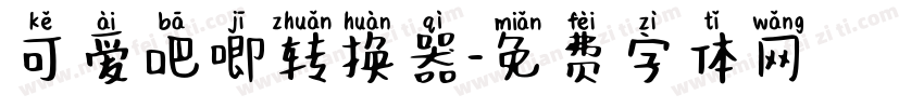 可爱吧唧转换器字体转换