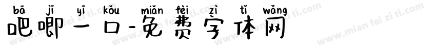 吧唧一口字体转换