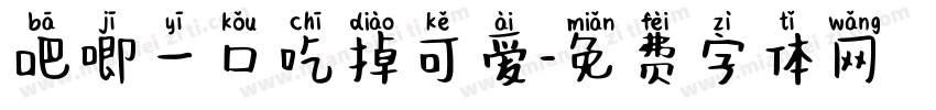 吧唧一口吃掉可爱字体转换