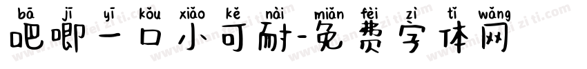 吧唧一口小可耐字体转换