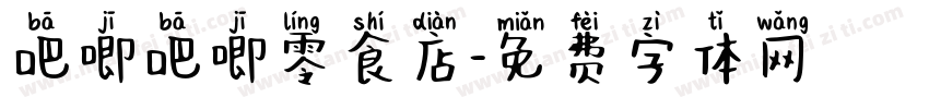 吧唧吧唧零食店字体转换