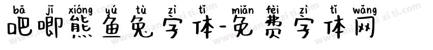 吧唧熊鱼兔字体字体转换