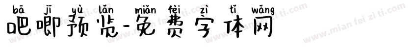 吧唧预览字体转换