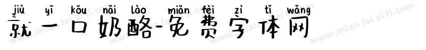 就一口奶酪字体转换