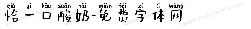 恰一口酸奶字体转换