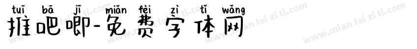 推吧唧字体转换