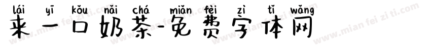 来一口奶茶字体转换 来一口奶茶字体转换