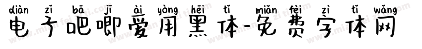 电子吧唧爱用黑体字体转换
