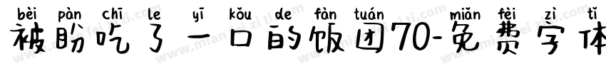 被盼吃了一口的饭团70字体转换