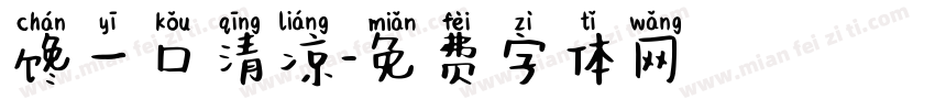 馋一口清凉字体转换