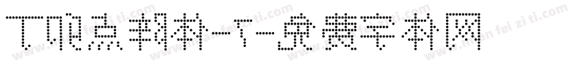 丁卯点阵体-7字体转换