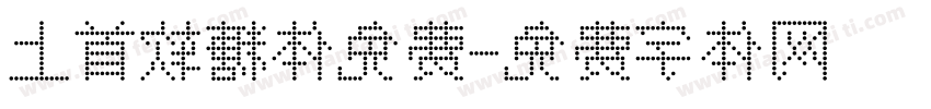 上首软糖体免费字体转换