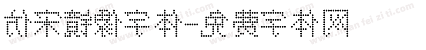 仿宋镜像字体字体转换