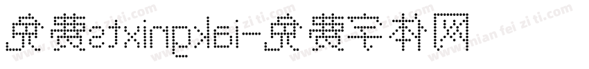 免费stxingkai字体转换