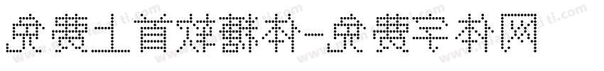 免费上首软糖体字体转换