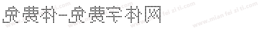 免费体字体转换
