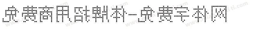 免费商用招牌体字体转换