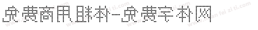 免费商用粗体字体转换