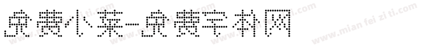 免费小菜字体转换