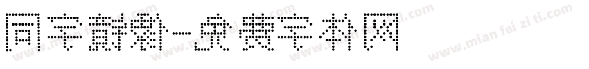 同字镜像字体转换